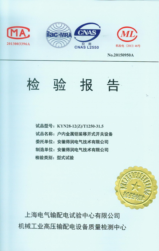 10KV高壓開(kāi)關(guān)柜檢驗(yàn)報(bào)告　咨詢(xún)熱線(xiàn)：4000551777