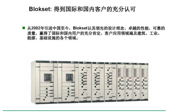 得潤電氣 Blokset低壓開關柜　咨詢熱線：400-128-7988