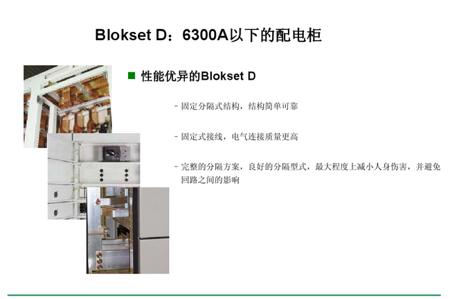 得潤電氣 Blokset低壓開關柜　咨詢熱線：400-128-7988