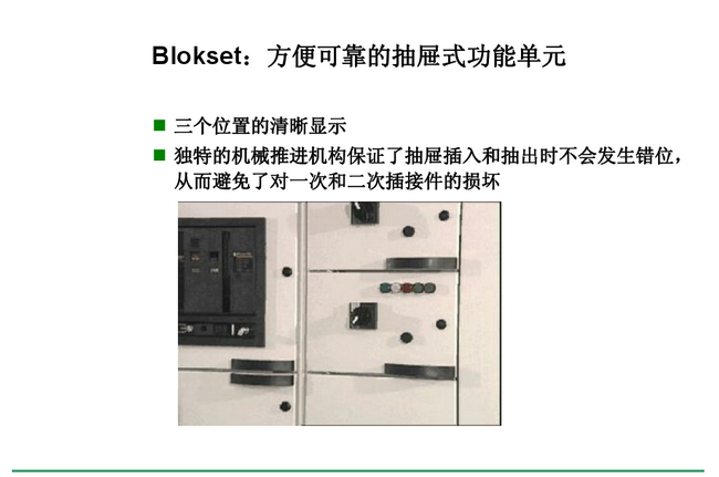 得潤(rùn)電氣　Blokset 低壓開(kāi)關(guān)柜　咨詢熱線：400-0551-777