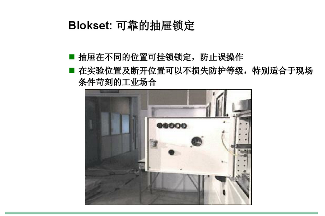 得潤(rùn)電氣　Blokset 低壓開(kāi)關(guān)柜　咨詢熱線：400-0551-777