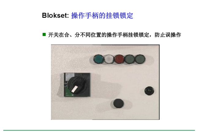 得潤(rùn)電氣　Blokset 低壓開(kāi)關(guān)柜　咨詢熱線：400-0551-777