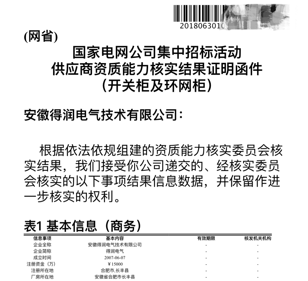 安徽得潤(rùn)電氣 國(guó)網(wǎng)一紙證明 公司 電話：400-0551-777 qq：3176885416