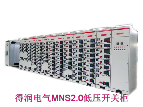 ABB公司MNS2.0低壓開關柜 得潤電氣