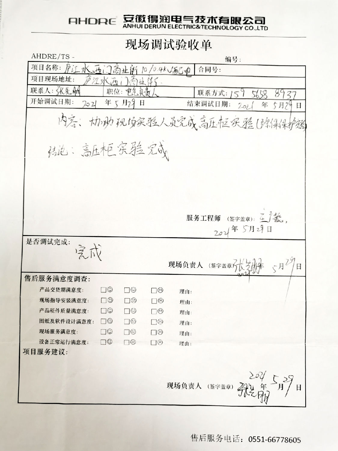 得潤電氣MVnex中壓柜售后報告