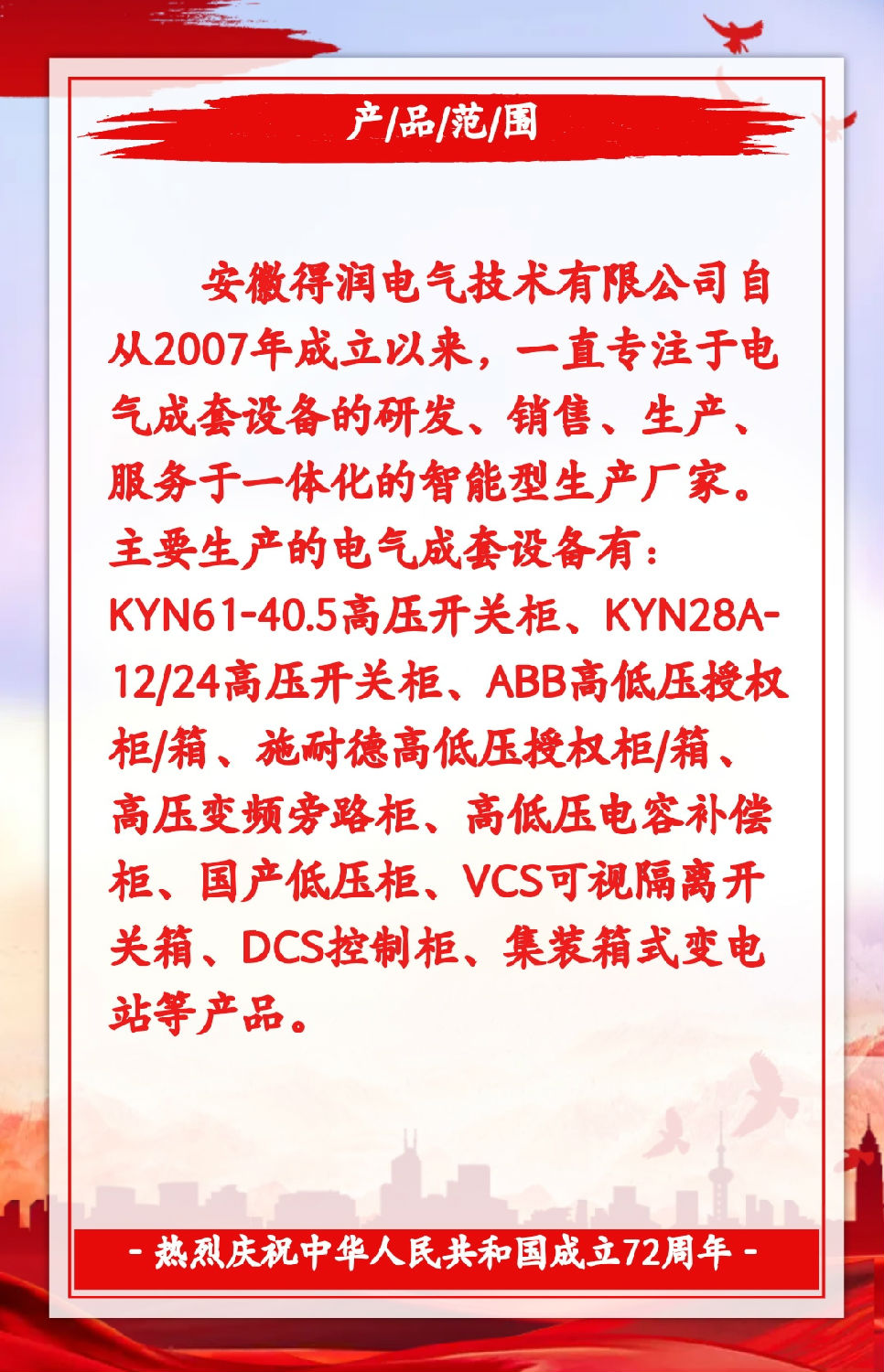 安徽得潤電氣祝祖國72周年華誕，祝同胞們節(jié)日快樂！