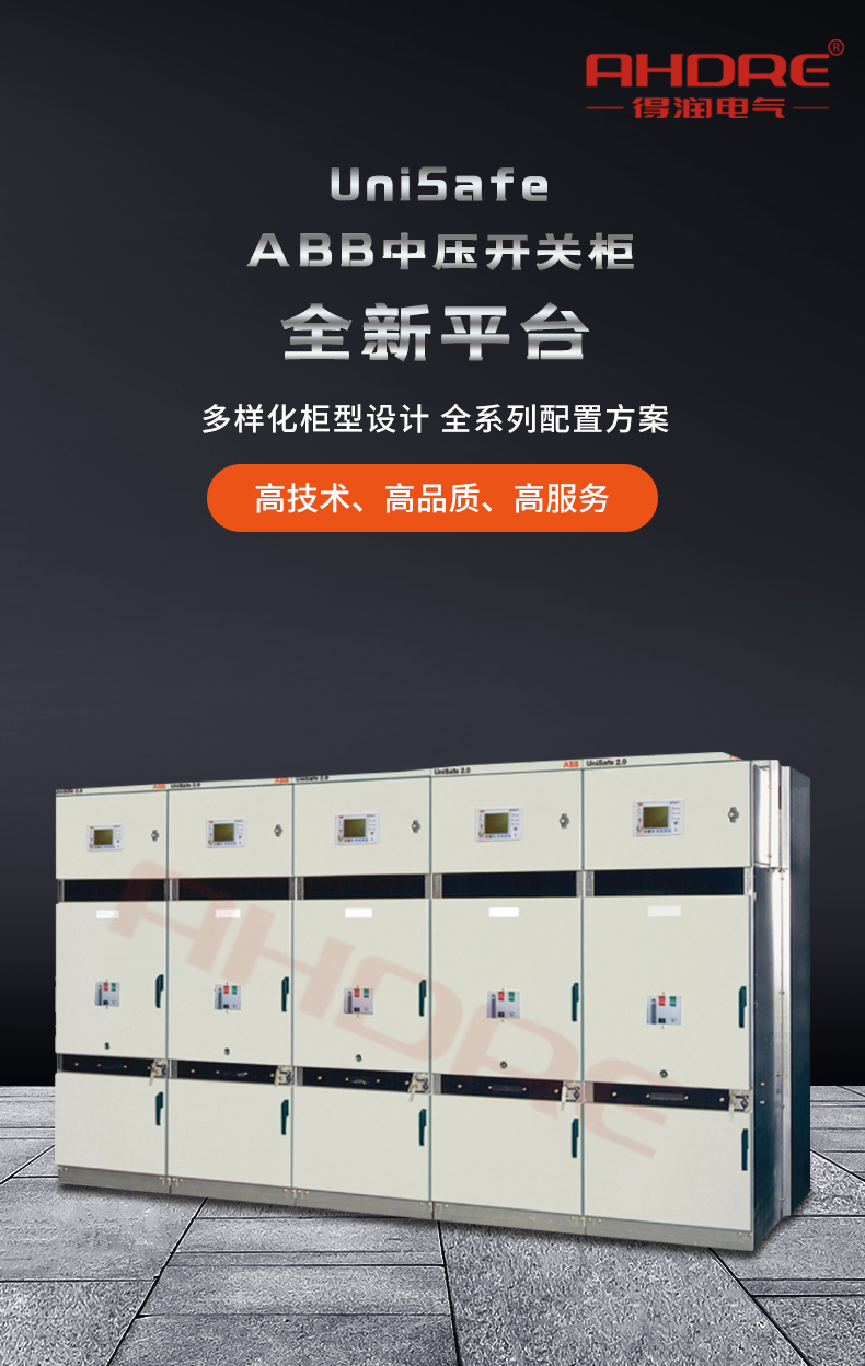 ABB UnSafe中壓開關柜