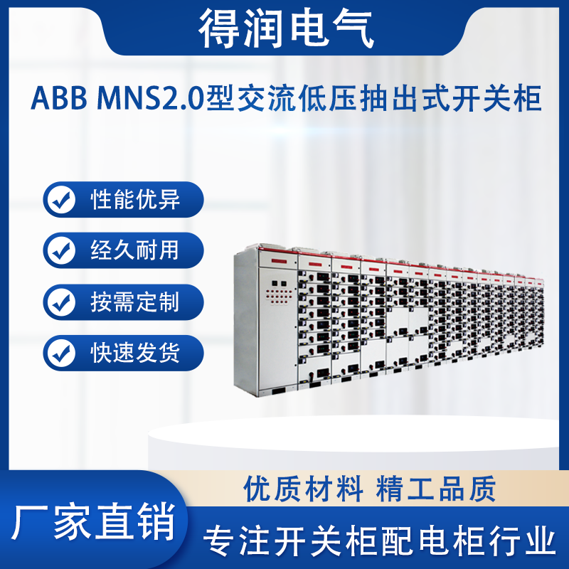 MNS2.0低壓開關(guān)柜