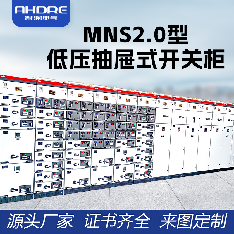 ABB MNS2.0低壓抽屜式開(kāi)關(guān)柜