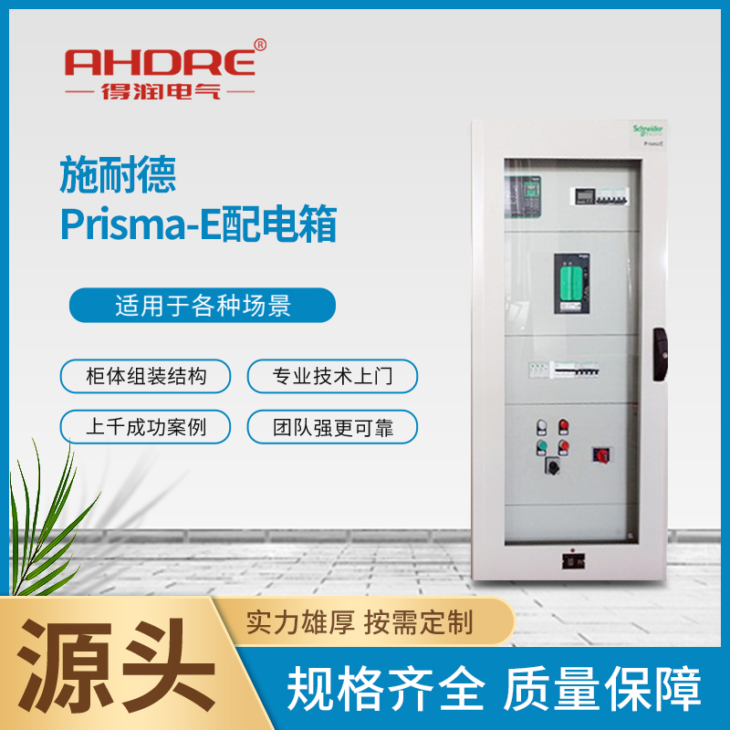 施耐德授權Prisma E