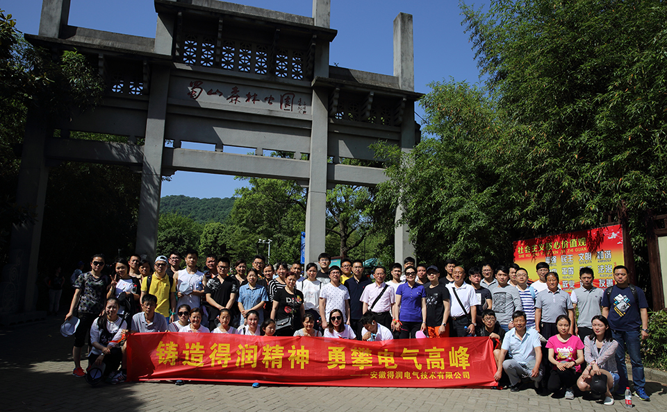 得潤(rùn)電氣登山比賽&燒烤大餐強(qiáng)勢(shì)來(lái)襲