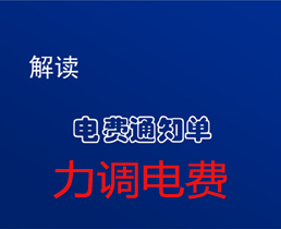 您還在為“力調(diào)電費(fèi)”而擔(dān)憂嗎？