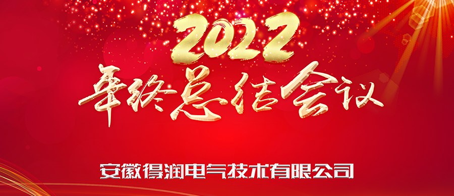 同心筑夢，勇攀高峰|得潤電氣2022年終總結(jié)暨表彰大會成功舉辦