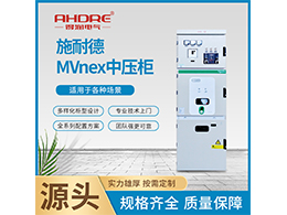 施耐德中置柜MVnex 產(chǎn)品技術(shù)參數(shù)簡(jiǎn)述