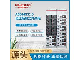 ABB低壓柜MNS2.0 應(yīng)用于各種電力供電系統(tǒng)